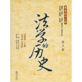 法学的历史(第3卷):法理学上卷(1981年-1995年)