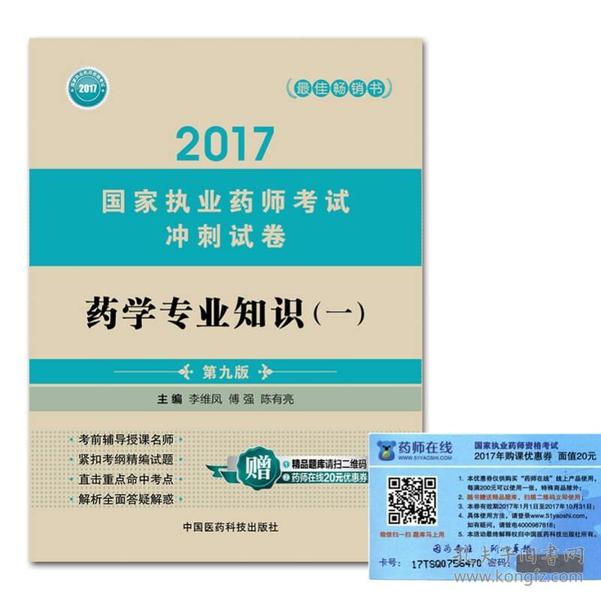 执业药师2017西药教材 考试冲刺试卷 药学专业知识（一）（第九版）