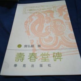 中国名贴大字描红系列寿春堂碑，一版一印