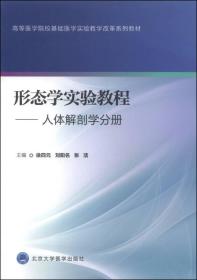 形态学实验教程-人体解剖学分册