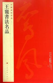 中国碑帖名品（91）：王宠书法名品