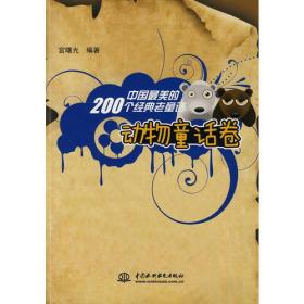 中国最美的200个经典老童话  动物童话卷