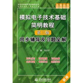 模拟电子技术基础简明教程（第三版）同步辅导及习题全解 （九章丛书）（高校经典教材同步辅导丛书）