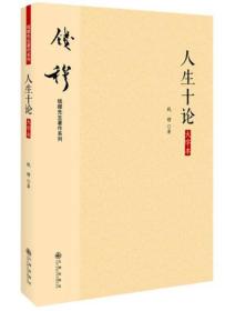 钱穆先生著作系列（简体版）：人生十论（大字本）