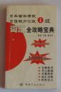 日语留学考试，日语能力测试词汇全攻略宝典4000词