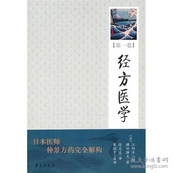 经方医学（第1卷）