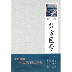 经方医学（第1卷）