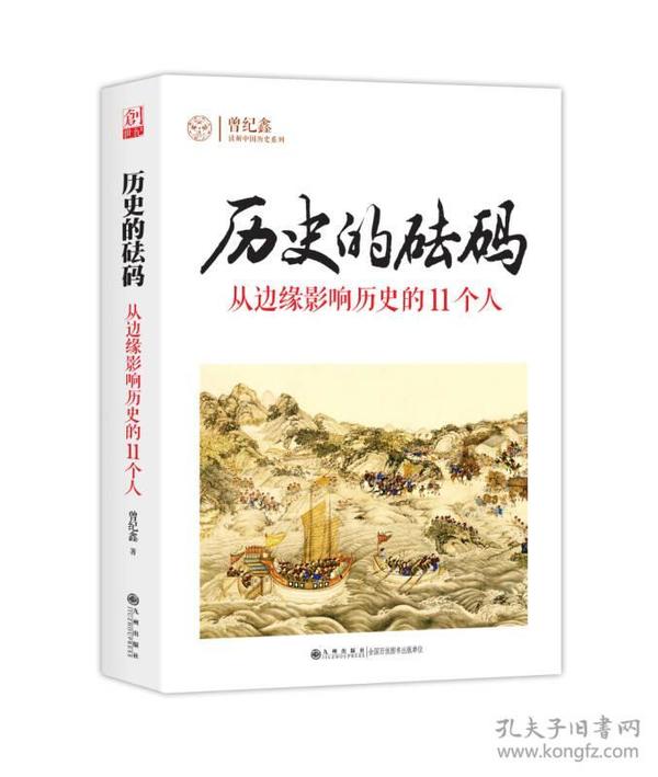 历史的砝码：从边缘影响历史的11个人