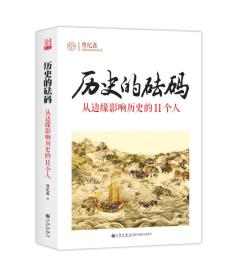 历史的砝码：从边缘影响历史的11个人