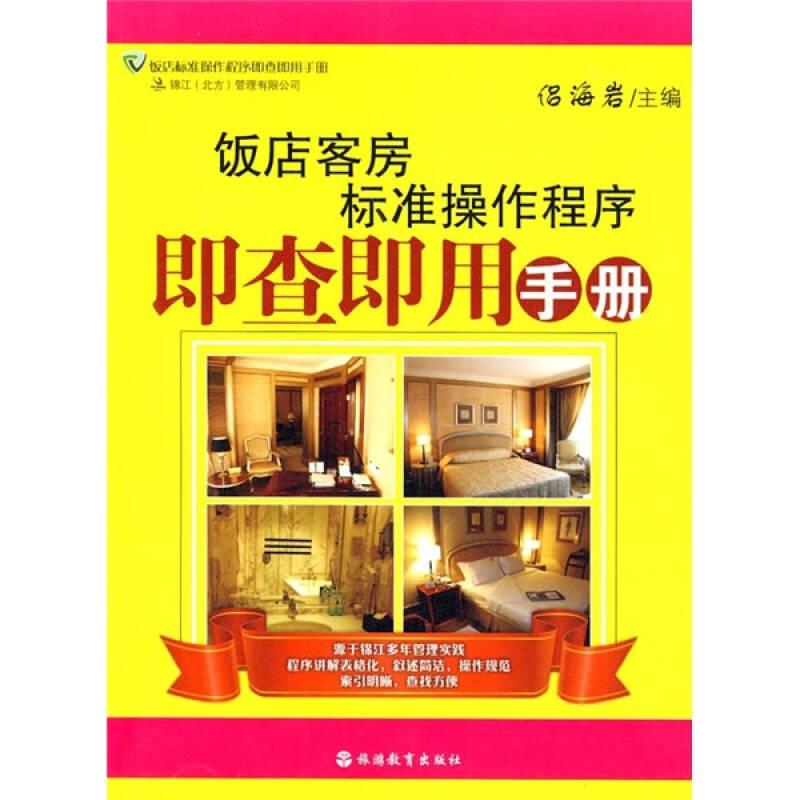 飯店客房標(biāo)準(zhǔn)操作程序即查即用手冊(cè)