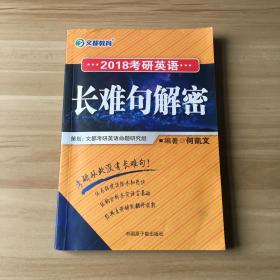 文都教育：2018考研英语 长难句解密