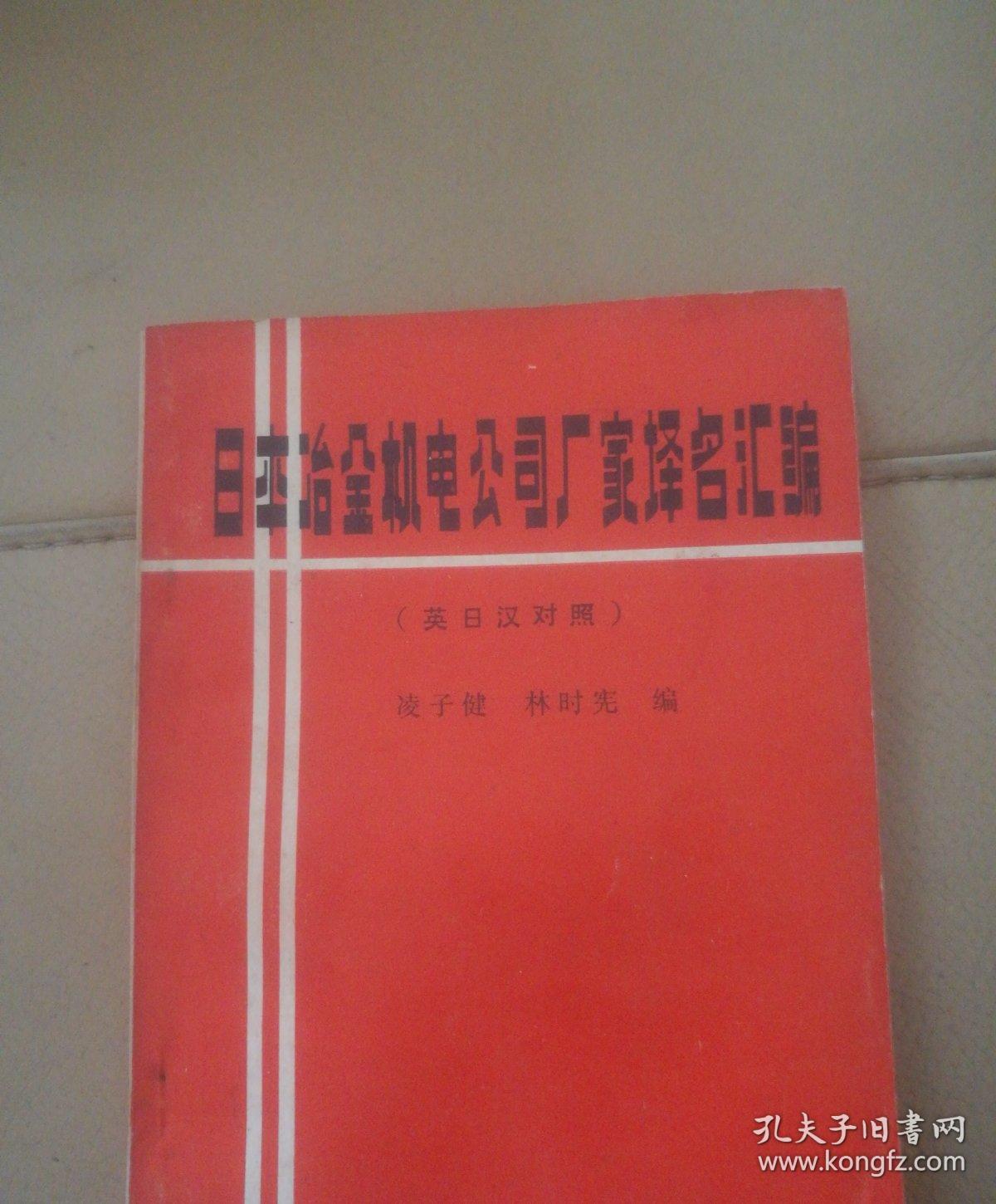 日本冶金机电公司厂家译名汇编（英日汉对照）