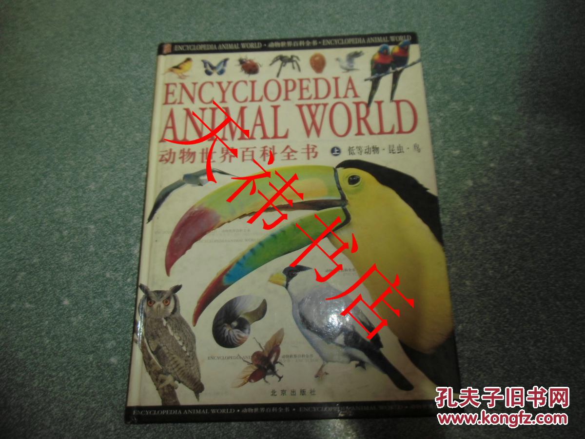 动物世界百科全书 （上卷，低等动物、昆虫、鸟）（大16开 硬精装）
