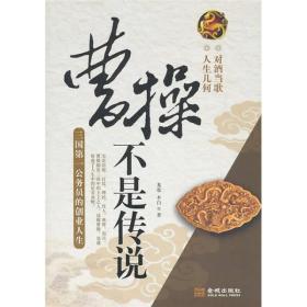 曹操不是传说：三国第一公务员的创业人