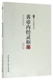 黄帝内经灵枢:明无名氏本;39;北京科学技术出版社;9787530465240