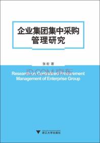 正版现货-企业集团集中采购管理研究