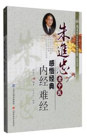 朱进忠老中医50年临床治验系列丛书 朱进忠老中医感悟经典：内经 难经