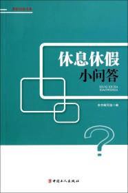 劳动权益书系：休息休假小问答