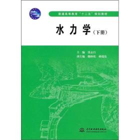 普通高等教育十二五规划教材：水力学（下）