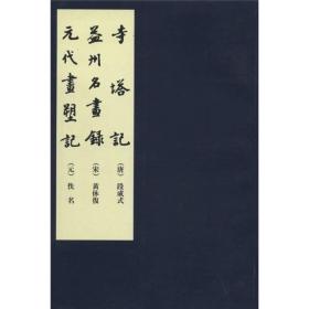 【以此标题为准】中国美术论著丛刊：寺塔记 益州名画录 元代画塑记