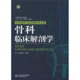 骨科临床解剖学（钟世镇现代临床解剖学全集，本书第1版为郭世绂《骨科临床解剖学（上卷）》）