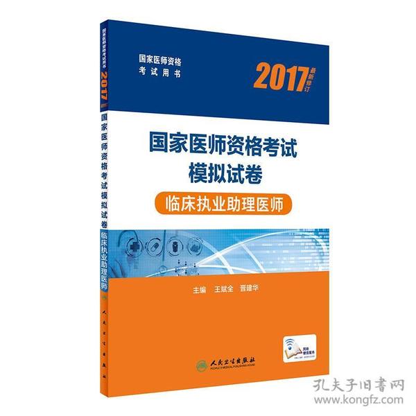 2017国家医师资格考试模拟试卷；临床执业助理医师（配增值）