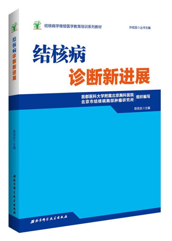 结核病学继续医学教育培训系列教材·结核病诊断新进展9787530487662