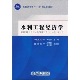 普通高等教育“十一五”精品规划教材：水利工程经济学