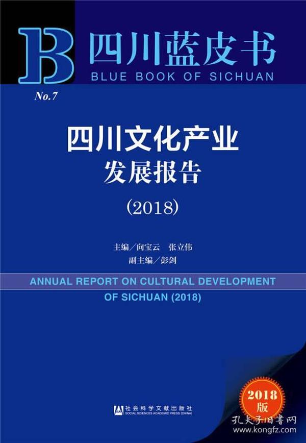 蓝皮书系列：四川蓝皮书——四川文化产业发展报告(2018)