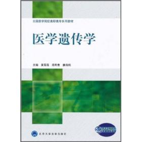 全国医学院校高职高专系列教材：医学遗传学