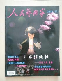 人民艺术家 2012年12月