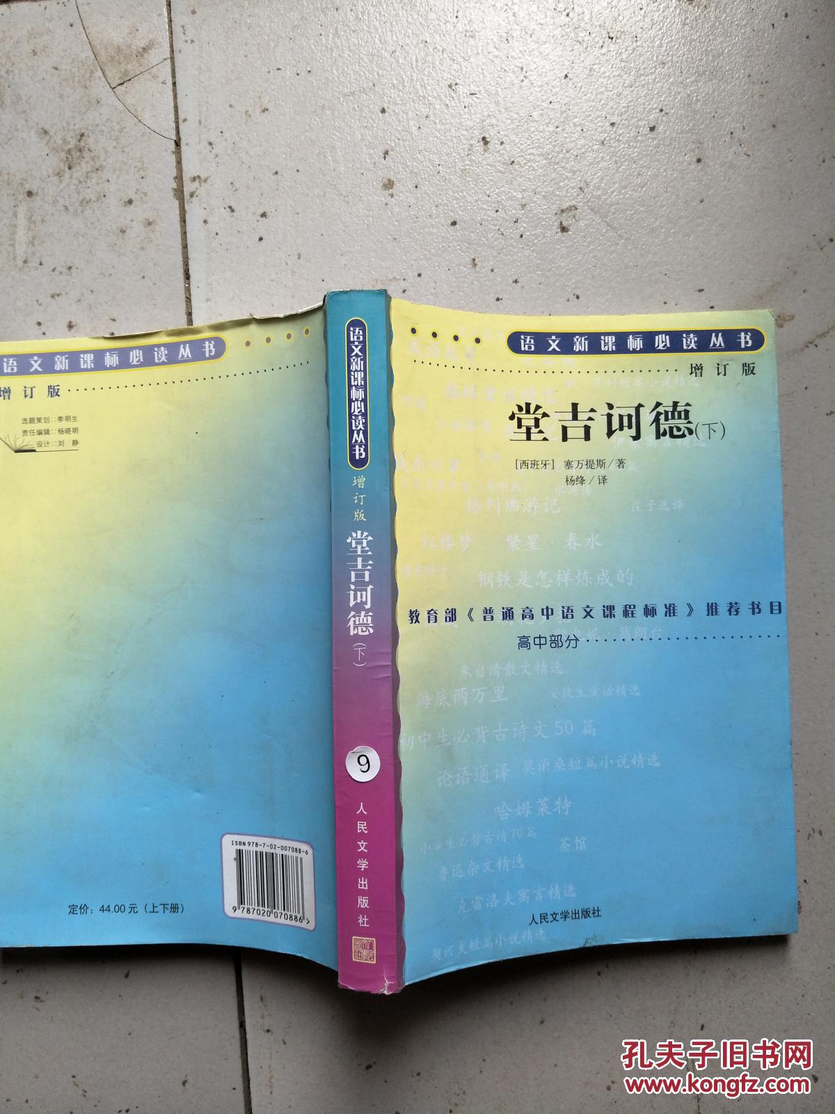 语文新课标必读丛书.增订版:堂吉诃德（下）