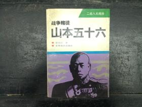 战争赌徒 山本五十六