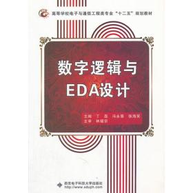 数字逻辑与EDA设计