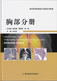 胸部分册——临床医师影像读片指南系列图谱