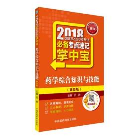 执业药师考试用书2018西药教材 国家执业药师考试 必备考点速记掌中宝 药学综合知识与技能（第四版）