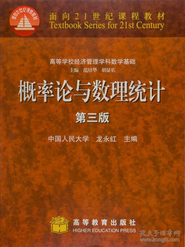 概率论与数理统计(第三版)面向21世纪课程教材复增