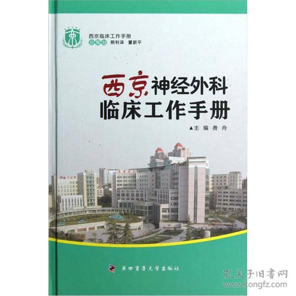 西京神经外科临床工作手册——西京临床工作手册