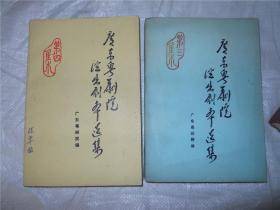 广东粤剧院演出剧本选集（第二、三、四 集）