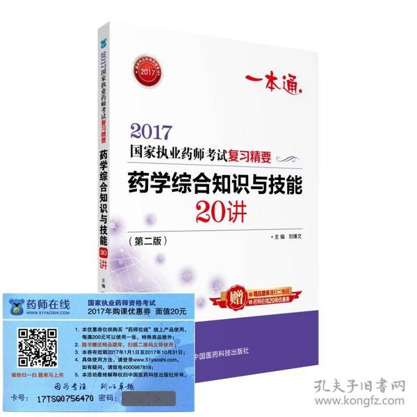 执业药师2017西药教材 药师考试复习精要 药学综合知识与技能20讲（第二版）