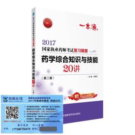 执业药师2017西药教材 药师考试复习精要 药学综合知识与技能20讲（第二版）