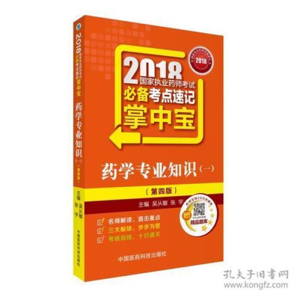 执业药师考试用书2018西药教材 国家执业药师考试 必备考点速记掌中宝 药学专业知识（一）（第四版）