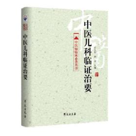 中医师临床必备丛书：中医儿科临证治要