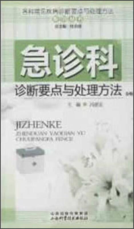 PLP27 各科常见疾病诊断要点与处理方法系列丛书 急诊科诊断要点与处理方法分册