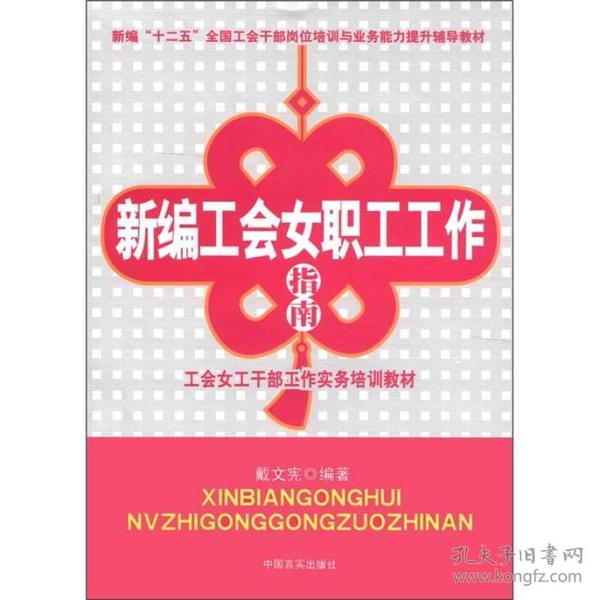 新编“十二五”全国工会干部岗位培训与业务能力提升辅导教材：新编工会女职工工作指南