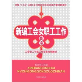 新编工会主席工作指南