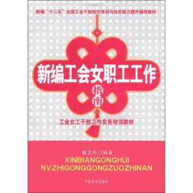 新编“十二五”全国工会干部岗位培训与业务能力提升辅导教材：新编工会女职工工作指南