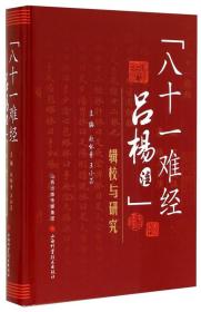 《八十一难经吕杨注》辑校与研究