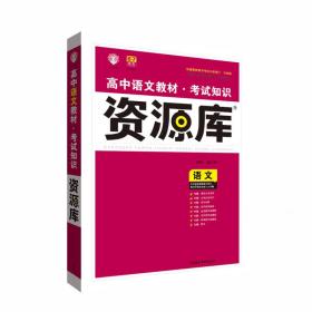 2017新考纲 理想树 高中语文教材 考试知识资源库 语文