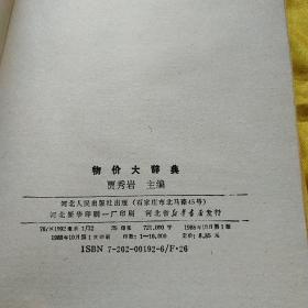 物价大辞典 精装品好 扉页有一私章